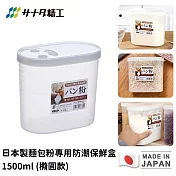 【日本SANADA】日本製麵包粉專用防潮保鮮盒1500ml (橢圓款)