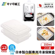 【日本SANADA】日本製白飯專用冷凍保鮮盒-2入組 350ml