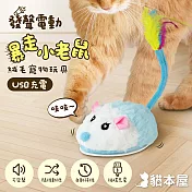 貓本屋 發聲電動暴走小老鼠 USB充電絨毛寵物玩具 藍色