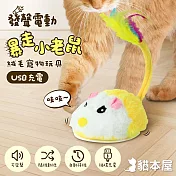 貓本屋 發聲電動暴走小老鼠 USB充電絨毛寵物玩具 黃色