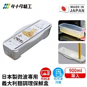 【日本SANADA】日本製微波專用義大利麵調理保鮮盒900ml