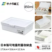 【日本SANADA】日本製可堆疊附蓋收納盒(白)17.9cm×5.8cm×12.3cm-850ml
