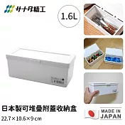 【日本SANADA】日本製可堆疊附蓋收納盒(白)22.7x10.6x9cm