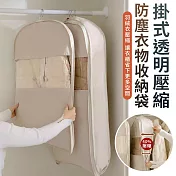 【EZlife】掛式透明壓縮防塵衣物收納袋(短款/約90x58x15cm) 燕麥色
