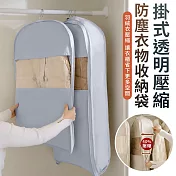 【EZlife】掛式透明壓縮防塵衣物收納袋(長款/約110x58x15cm) 黎明灰