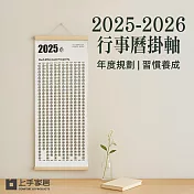 【上手家居】2025-2026行事曆掛軸(年曆/掛曆/自律打卡本/年曆掛軸) 木框