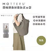 【日本MOTTERU】時尚購物新哲學！日本設計捲捲秒收包，讓購物優雅又從容 質感灰