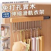 【EZlife】免打孔實木可伸縮滑軌8鉤衣架 左側滑軌