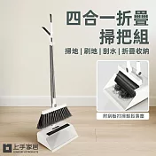 【上手家居】四合一折疊掃把組(掃把畚箕組/刮水掃把/刮水器) 白色