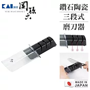 【貝印】關孫六 鑽石陶瓷磨刀器 三段式磨刀器