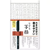 【日本Wa-Life】描摹抄經紙套組(附抄經筆) ‧ 大文字版本