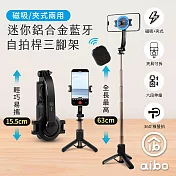 aibo 迷你輕巧 磁吸/夾式兩用 鋁合金藍牙自拍桿