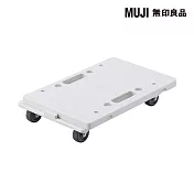 [MUJI無印良品]縱橫皆可連接聚丙烯平台車/白灰