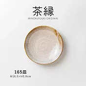 【日本Minoru】茶緣 釉燒陶瓷 淺盤16.5cm