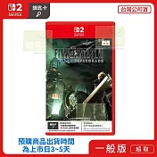 預購 2026/1/22發售 NS2 任天堂 Switch2 太空戰士7 FINAL FANTASY VII 重製版 中文版 台灣公司貨