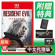 NS2《惡靈古堡 9：安魂曲》中文版 ＊ Nintendo Switch ＊ 台灣代理版