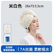 7A抗菌泡泡絨乾髮帽 寬尾/超吸水 擦髮巾  米白