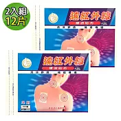 【南美製藥】遠紅外線精油貼布 2入組(共12片)