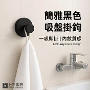 【上手家居】簡雅黑色吸盤掛鉤 4入組(無痕掛勾 /吸盤掛勾/牆壁掛鉤/浴室掛勾) 黑色