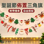 【上手家居】聖誕節佈置三角旗-帶燈串(聖誕節裝飾/拉旗/掛旗/彩旗) 聖誕大頭款