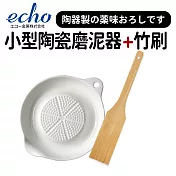 日本陶瓷迷你磨泥器+竹刷二件組