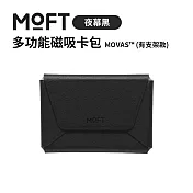 美國MOFT 多功能磁吸卡包 MOVAS™ (有支架款) 夜幕黑
