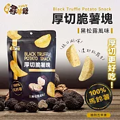 【台灣尋味錄】厚切脆薯塊-黑松露風味(90g)