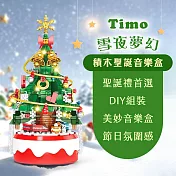 【Timo】雪夜夢幻積木聖誕音樂盒 夜燈 氣氛燈 交換禮物