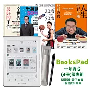 BooksPad十年有成(4冊)優惠組|閱讀器+電子套書+保護殼+黑筆