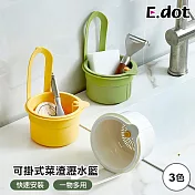 【E.dot】可掛式一鍵倒菜渣廚餘瀝水籃 黃色