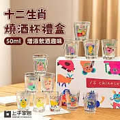 【上手家居】十二生肖燒酒杯禮盒(小酒杯/小玻璃杯/韓國燒酒杯) 12入