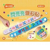 DIY閃亮鑽石貼飾品材料套組（附影音教學） 【開心派對】