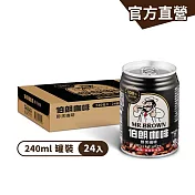 【伯朗咖啡】伯朗醇黑咖啡(無糖)240ml(24罐/箱)