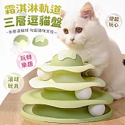 【EZlife】霜淇淋軌道逗貓解悶遊樂盤 綠色