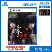 預購 3/12 發售 PS5 零 ～紅蝶～ REMAKE 中文版 台灣公司貨
