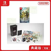 NS 任天堂 Switch 歧路旅人 0 典藏版 中文版 台灣公司貨