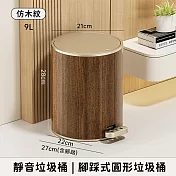 【好拾選物】靜音垃圾桶 仿木紋款 腳踩式圓形垃圾桶 -9L