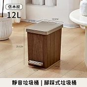 【好拾選物】靜音垃圾桶 仿木紋款 腳踩式垃圾桶 12L