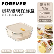 【日本FOREVER】耐熱玻璃保鮮盒正方形 -520ml-米色