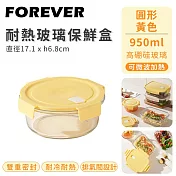 【日本FOREVER】耐熱玻璃保鮮盒圓形 950ml-黃色