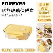 【日本FOREVER】耐熱玻璃保鮮盒長方形 -640ml-黃色