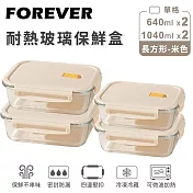 【日本FOREVER】耐熱玻璃保鮮盒4件組-長方形640ml+1040ml -米色