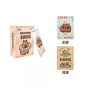 樂彩森林 隨身迷你撲克牌-卡皮巴拉