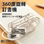 【上手家居】360度旋轉訂書機(釘書機/裝訂機/省力訂書機) 透明