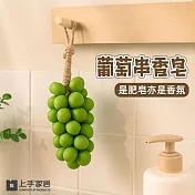 【上手家居】葡萄串香皂 30顆(肥皂/手工皂/手工香皂/精油皂/葡萄香皂) 青堤