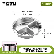 304不鏽鋼三格蒸盤 多用途分格蒸菜盤/蒸籠 小款19cm