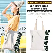 【Sayaka紗彌佳】日系創意手繪插畫風格系列 肩背帆布包 想喝奶茶