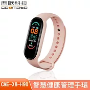 西歐科技 智慧健康管理手環 CME-X8-H90 (一入) 活力粉