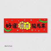 佳墨春聯-馬寶寶-橫批- 好運龍馬來 BH25-02