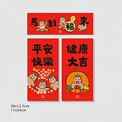 佳墨春聯-馬寶寶-平安大吉組合包